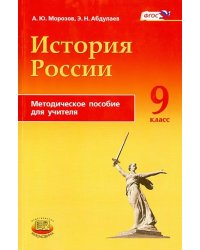 История России. 9 класс. Методическое пособие. ФГОС