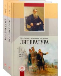 Литература. 10 класс. Учебник для общеобразовательных учреждений (базовый уровень). В 2-х частях