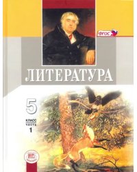 Литература. 5 класс. Учебник. В 2-х частях. Часть 1. ФГОС