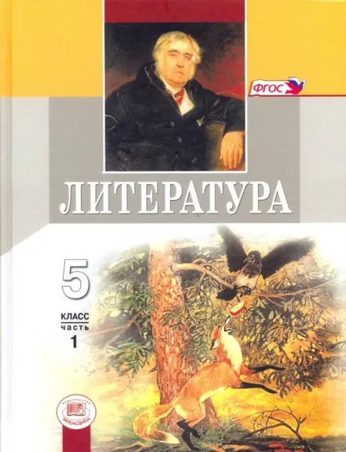 Литература. 5 класс. Учебник. В 2-х частях. Часть 1. ФГОС