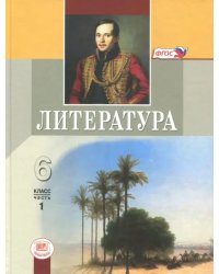 Литература. 6 класс. Учебник. В 2-х частях. Часть 1. ФГОС