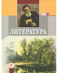 Литература. 6 класс. Учебник. В 2-х частях. Часть 2. ФГОС