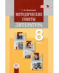 Методические советы к учебнику для 8 класса. Литература. Пособие для учителя. ФГОС