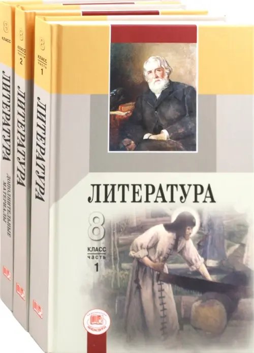 Геннадий Беленький. Литература. 8 класс. В 2-х частях. Комплект из 2-х частей + дополнит. материалы