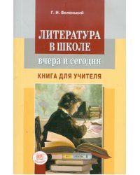 Литература в школе вчера и сегодня. Книга для учителя