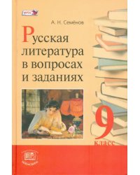 Русская литература в вопросах и заданиях. 9 класс. Учебное пособие. ФГОС