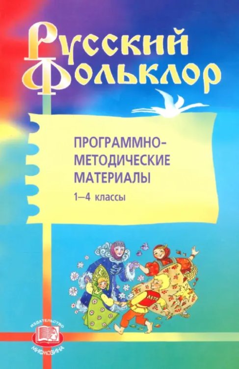 Русский фольклор. Программно-методические материалы. 1-4 классы