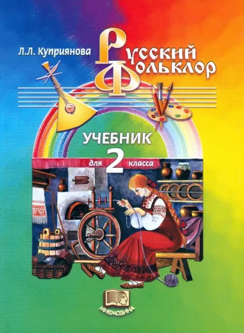 Русский фольклор. 2 класс. Учебник