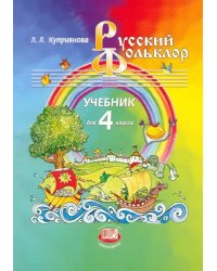 Русский фольклор. 4 класс. Учебник