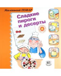 Сладкие пироги и десерты