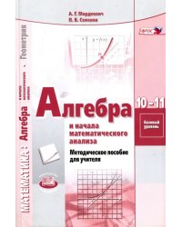 Алгебра и начала математического анализа. 10-11 классы. Базовый уровень. Методическое пособие. ФГОС