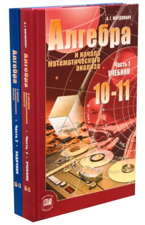 Алгебра и начала математического анализа. 10-11 классы. Учебник и задачник. Базовый уровень. В 2 ч.