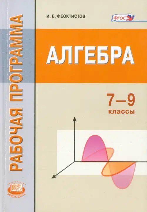 Алгебра. 7-9 классы. Рабочая программа. ФГОС