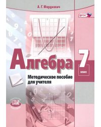 Алгебра. 7 класс. Методическое пособие для учителя. ФГОС