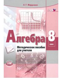 Алгебра. 8 класс. Методическое пособие для учителя. ФГОС