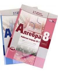 Алгебра. 8 класс. Рабочая тетрадь. В 2-х частях. ФГОС