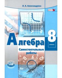 Алгебра. 8 класс. Самостоятельные работы. ФГОС