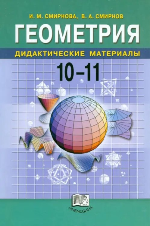 Геометрия. Дидактические материалы. 10-11 классы