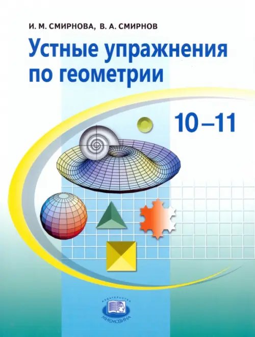 Устные упражнения по геометрии. 10-11 классы. Учебное пособие для учащихся общеобразовательных учр.