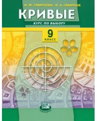 Кривые. Курс по выбору. 9 класс. Учебное пособие для общеобразовательных учреждений