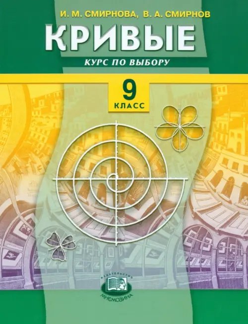 Кривые. Курс по выбору. 9 класс. Учебное пособие для общеобразовательных учреждений