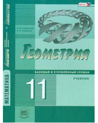 Математика. Геометрия. 11 класс. Учебник. Базовый и углубленный уровни. ФГОС