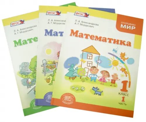 Математика. 1 класс. Учебник. В 3 частях. ФГОС (количество томов: 3)