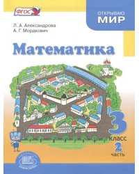 Математика. 3 класс. Учебник. В 3-х частях. Часть 2. ФГОС