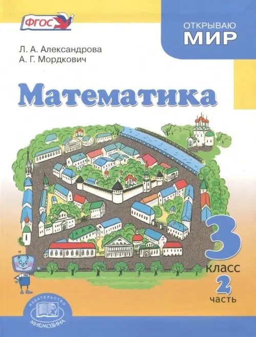 Математика. 3 класс. Учебник. В 3-х частях. Часть 2. ФГОС