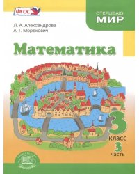 Математика. 3 класс. Учебник. В 3-х частях. Часть 3. ФГОС