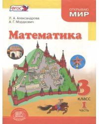 Математика. 3 класс. Учебник. В 3-х частях. Часть 1. ФГОС