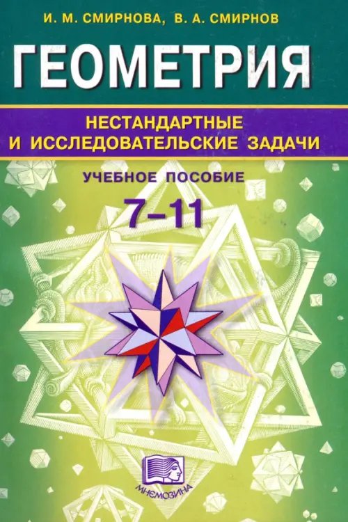 Геометрия. 7-11 классы. Нестандартные и исследовательские задачи. Учебное пособие