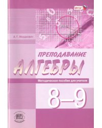 Преподавание алгебры в 8-9 классах по уч. А. Мордковича, Н. Николаева. Методическое пособие. ФГОС