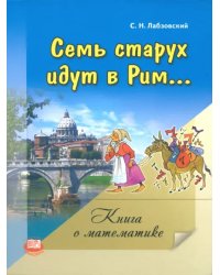 Семь старух идут в Рим. Книга о математике