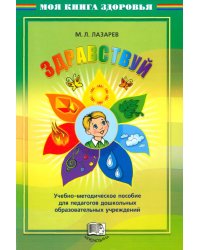 Здравствуй! Учебно-методическое пособие для педагогов дошкольных учреждений