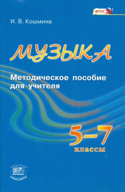 Музыка. 5-7 классы. Методическое пособие для учителя. ФГОС