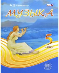 Музыка. 5 класс. Учебник. ФГОС