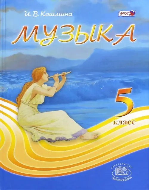 Музыка. 5 класс. Учебник. ФГОС