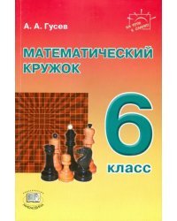 Математический кружок. 6 класс. Пособие для учителей и учащихся