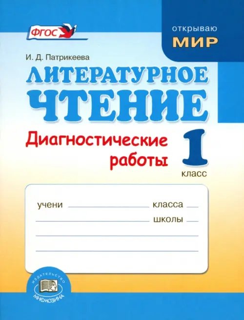 Литературное чтение. 1 класс. Диагностические работы. ФГОС