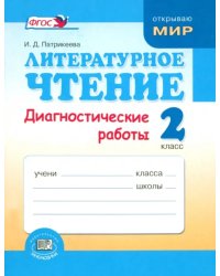 Литературное чтение. 2 класс. Диагностические работы. ФГОС