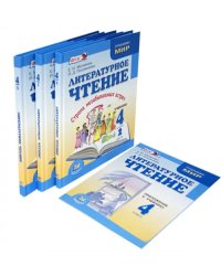 Литературное чтение. Там, где сбываются мечты. 4 класс. Учебник. В 3-х частях + приложение. ФГОС