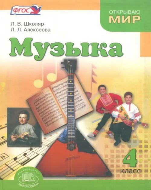 Музыка. 4 класс. Учебник. ФГОС