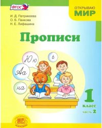 Прописи. 1 класс. К &quot;Букварю&quot; Е.И. Матвеевой, И.Д. Патрикеевой. В 4-х частях. Часть 2. ФГОС