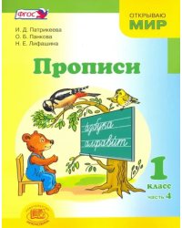 Прописи. 1 класс. К &quot;Букварю&quot; Е.И. Матвеевой, И.Д. Патрикеевой. В 4-х частях. Часть 4. ФГОС