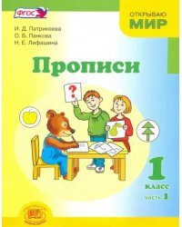 Прописи. 1 класс. К &quot;Букварю&quot; Е.И. Матвеевой, И.Д. Патрикеевой. Часть 1. ФГОС