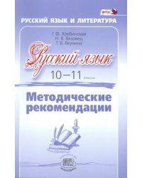 Русский язык. 10-11 класс. Методические рекомендации. Базовый и углубленный уровни. ФГОС