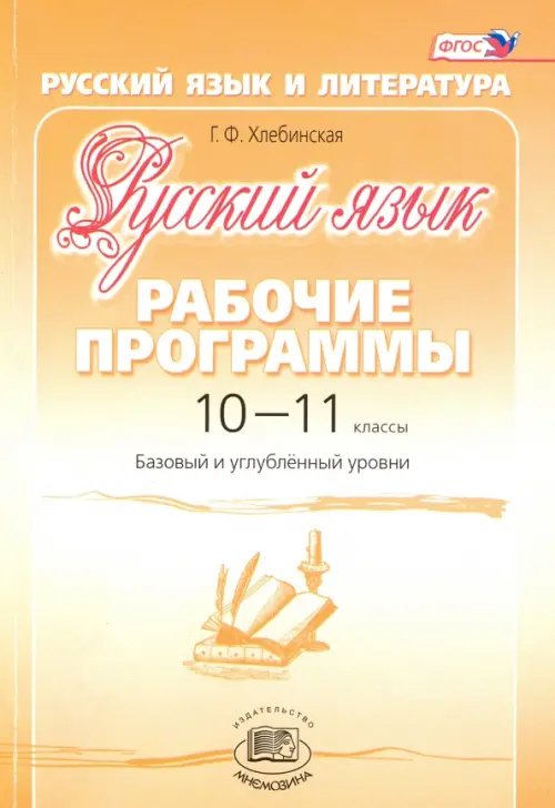 Русский язык. 10-11 классы. Рабочие программы. Базовый и углубленный уровни. ФГОС