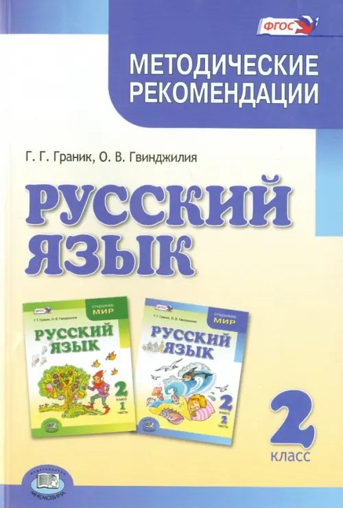 Русский язык. 2 класс. Методические рекомендации к уч. Граник Г.Г., Гвинджилии О.В. ФГОС