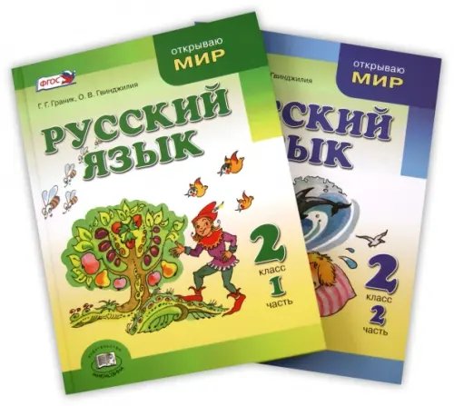 Русский язык. 2 класс. Учебник. В 2-х частях. ФГОС